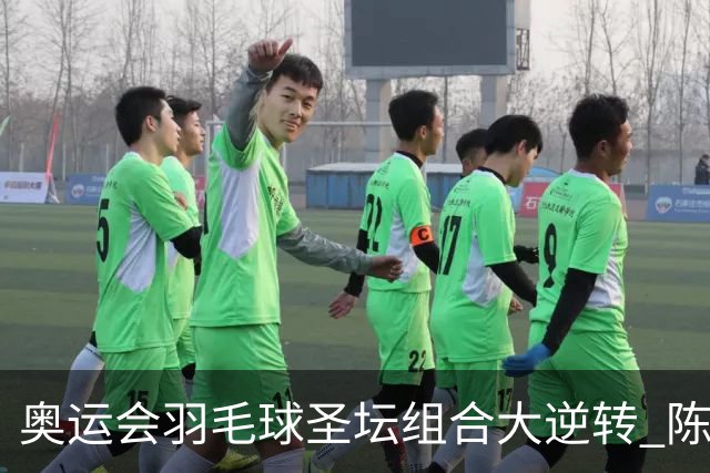 奥运会羽毛球圣坛组合大逆转 陈雨菲2-1赢开门红