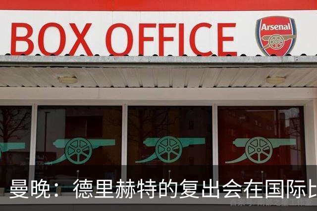曼晚：德里赫特的复出会在国际比赛期之后，乌加特年内不会复出