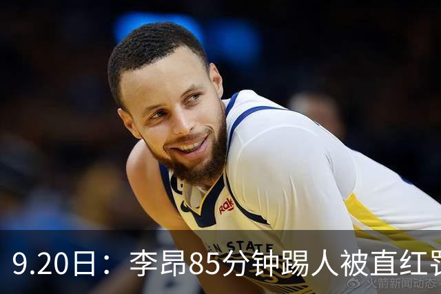 9.20日：李昂85分钟踢人被直红罚下！前国脚后卫大比分落后围裁判吃黄再染红